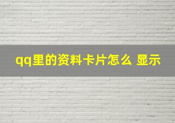 qq里的资料卡片怎么 显示